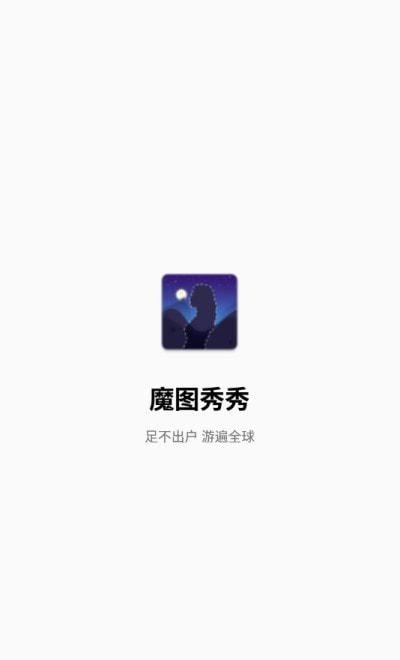 魔图秀秀(图片视频编辑)1