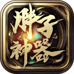 胖子神器