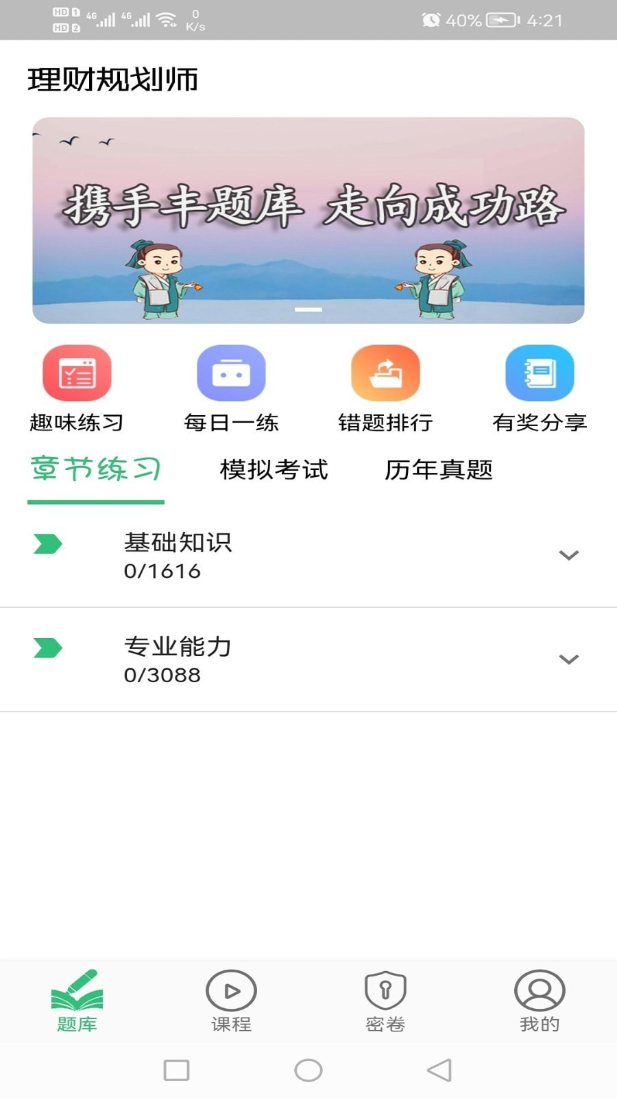 理财规划师丰题库截图4