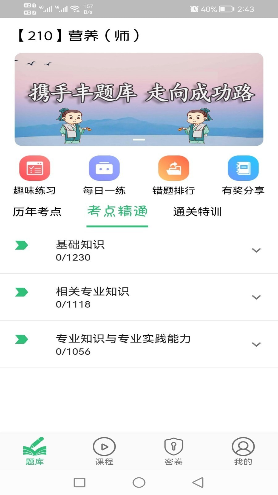 营养初级营养师截图4