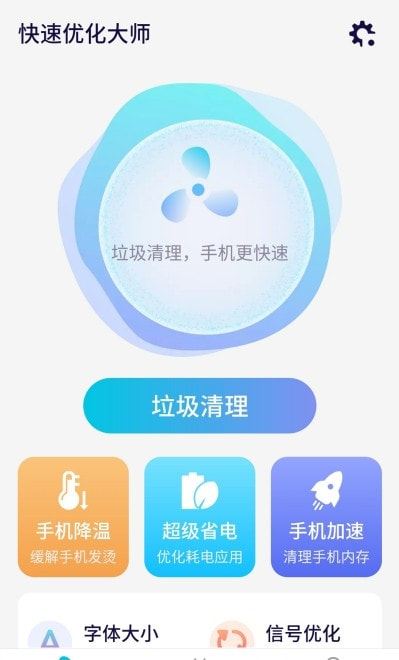 源源快速优化大师截图1