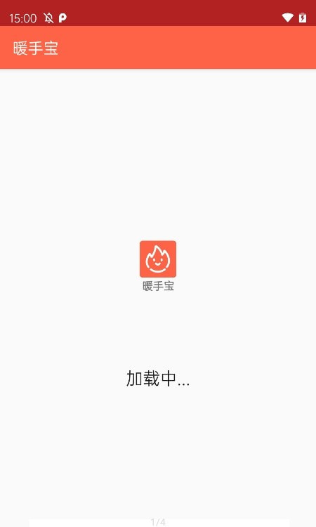 暖手宝截图1