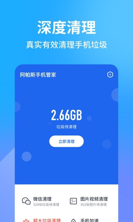 阿帕斯手机管家截图3