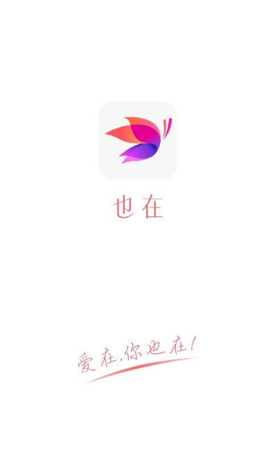 也在app（社交）截图2