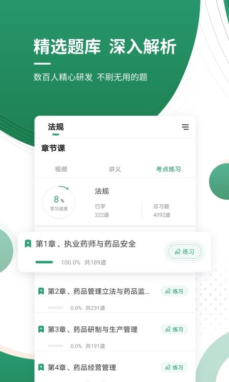 精准执业药师截图3