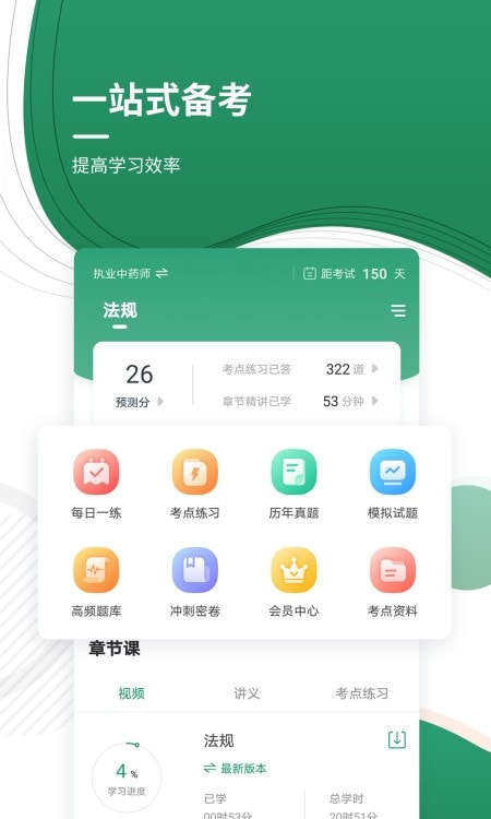 精准执业药师截图2