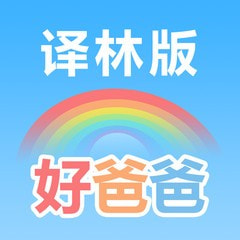 好爸爸学习机苏教译林版