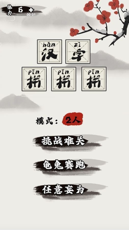 汉字拼拼拼1