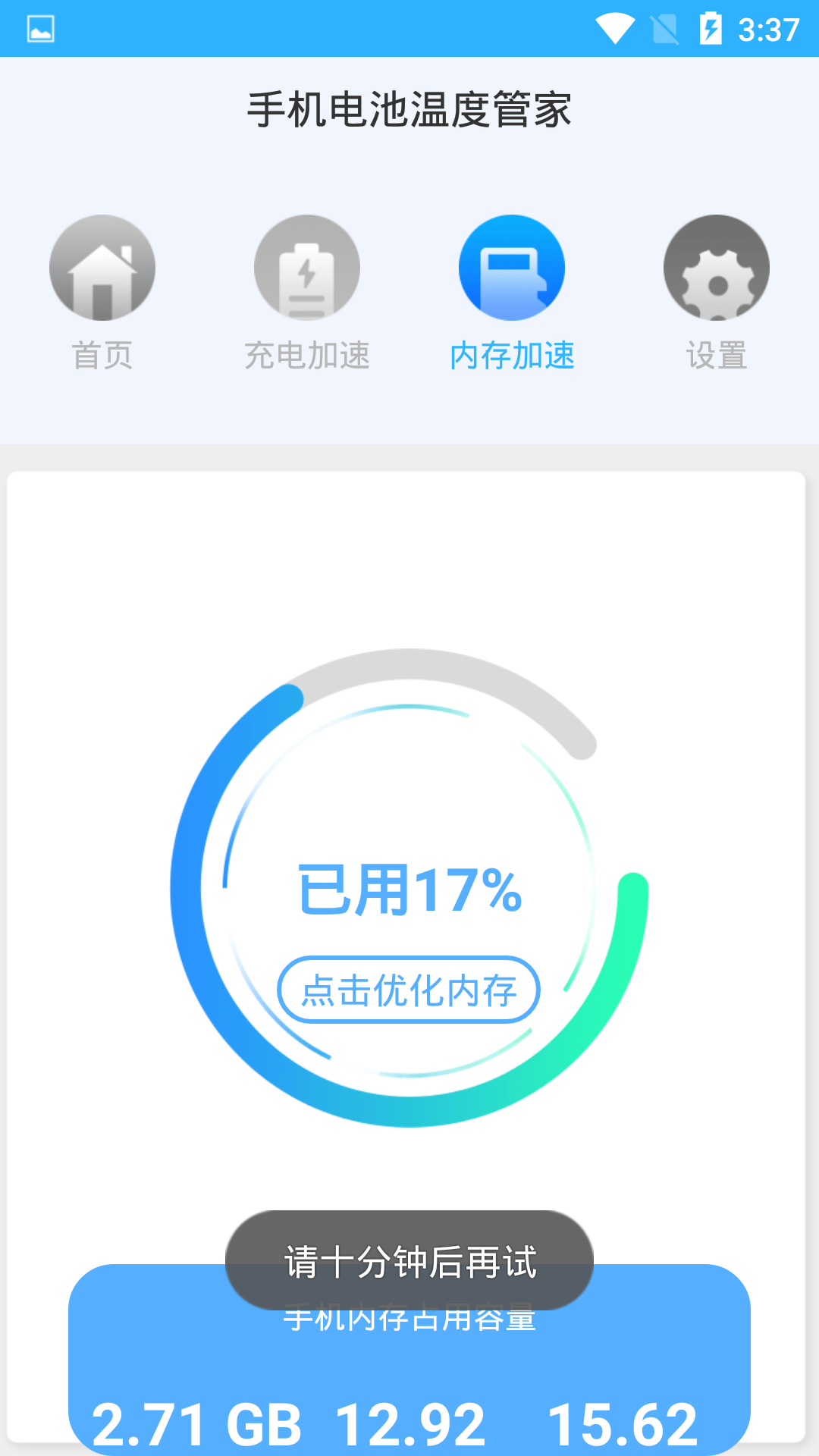 手机电池温度管家4