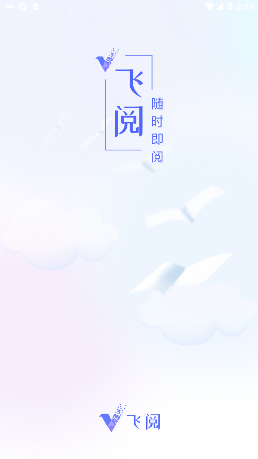 飞阅截图4