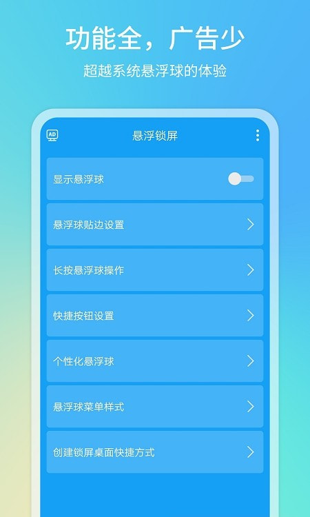 悬浮球一键锁屏(悬浮锁屏)截图4
