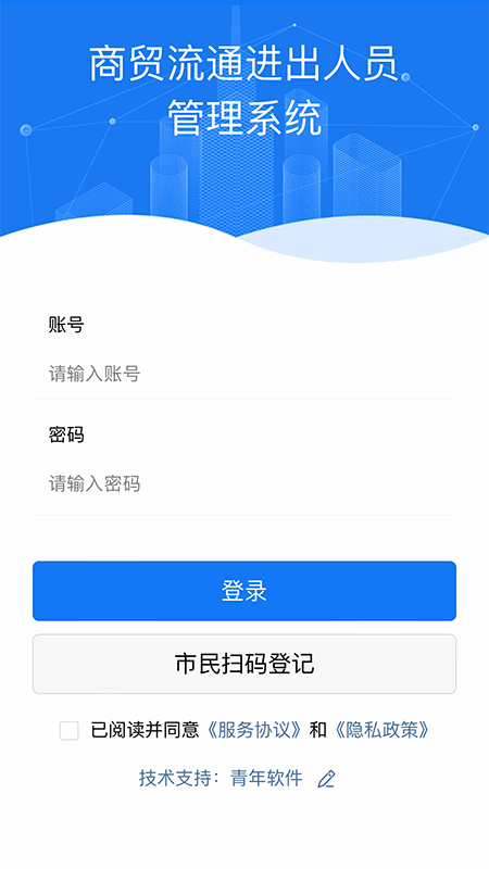 青软流动人口智慧管理平台截图3