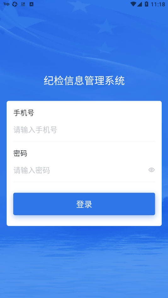 纪检平台截图1