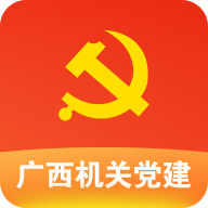 广西机关党建在线服务平台