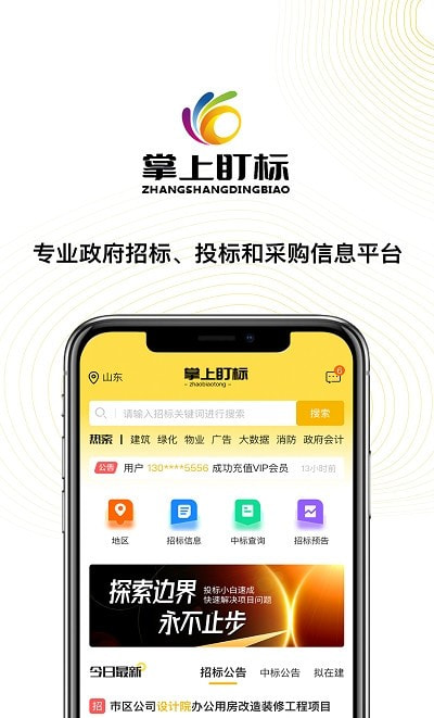 掌上盯标（招投标信息查询平台）截图4