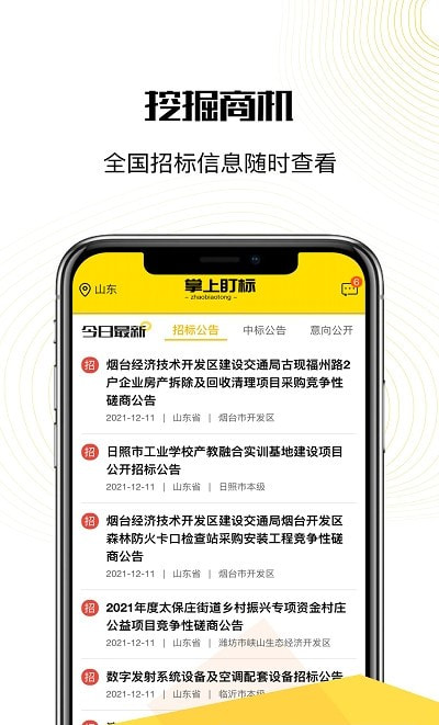 掌上盯标（招投标信息查询平台）截图2