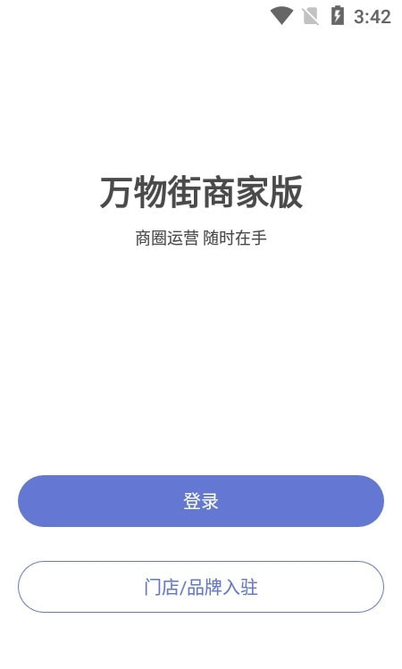 万物街商家版截图1