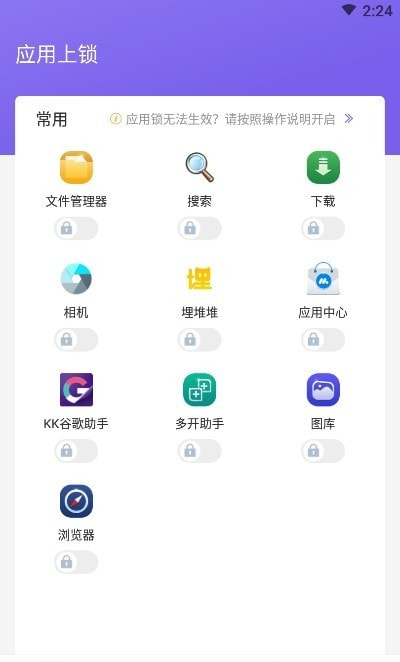 应用加锁(软件锁)截图2