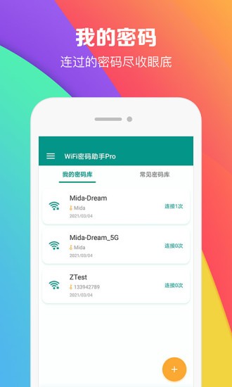 WiFi密码助手截图2