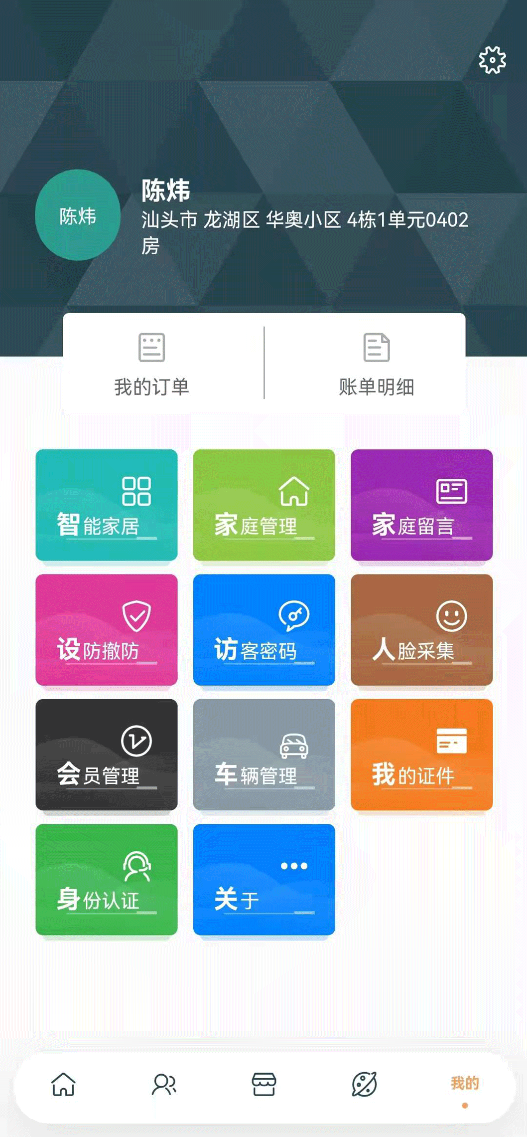 华奥系e家截图4