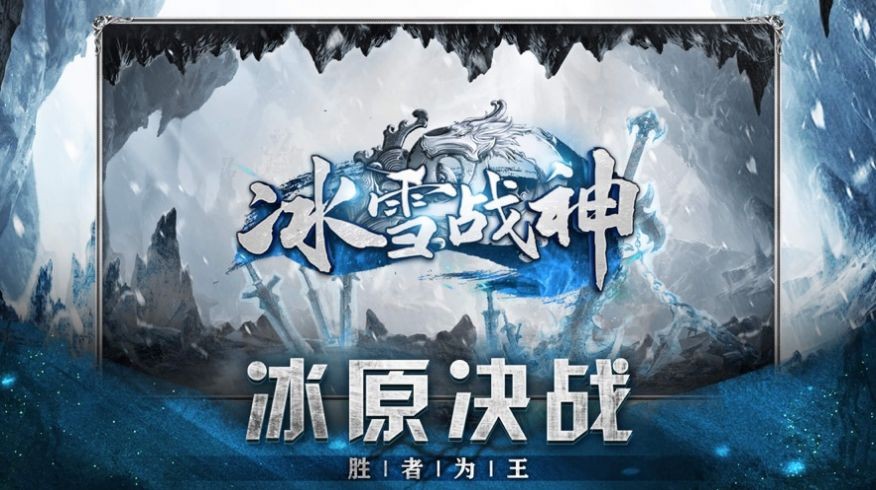 冰雪战神单机版2