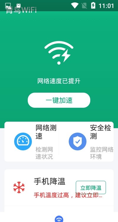 青鸟WiFi截图2