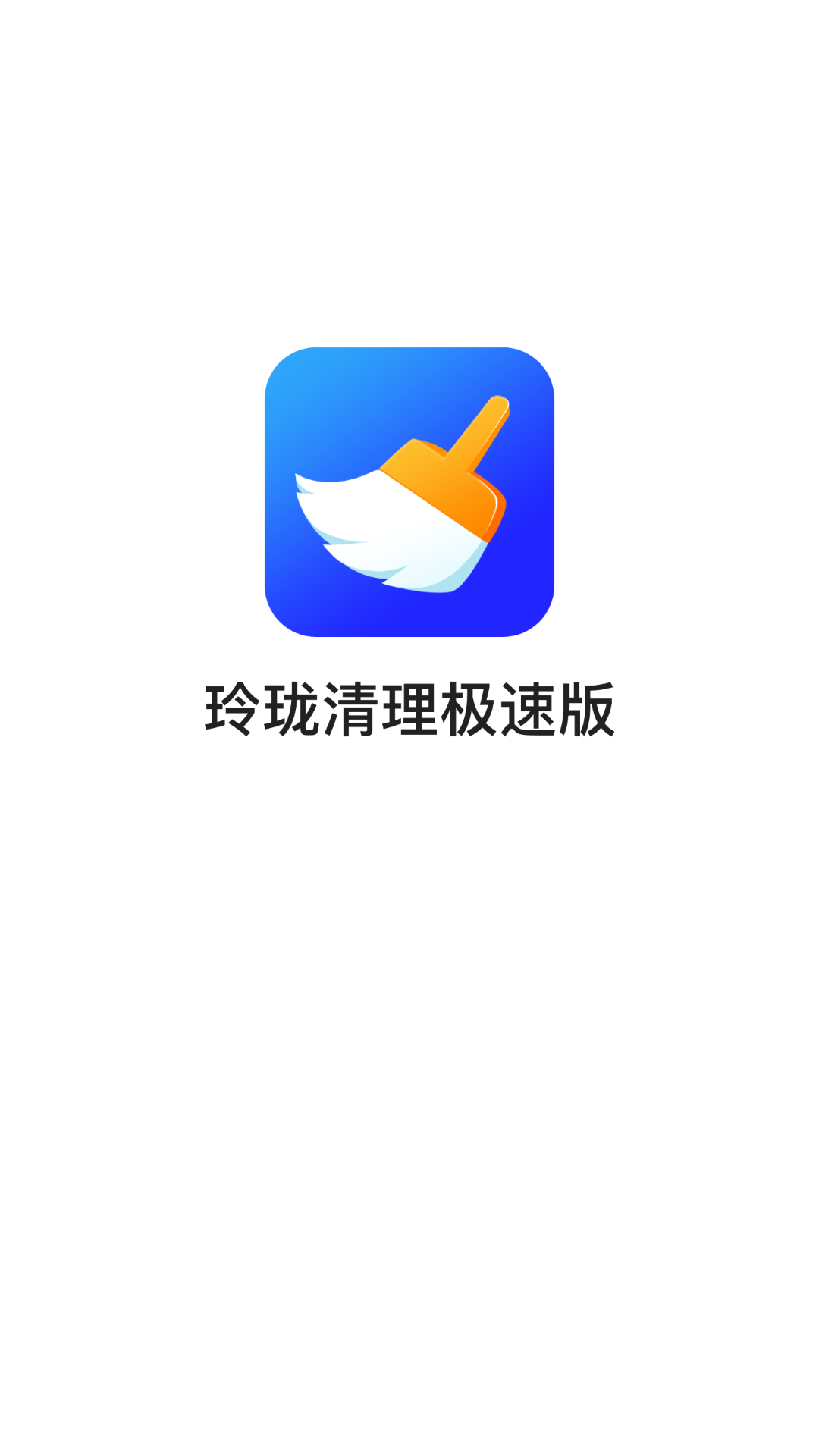 玲珑清理极速版截图1