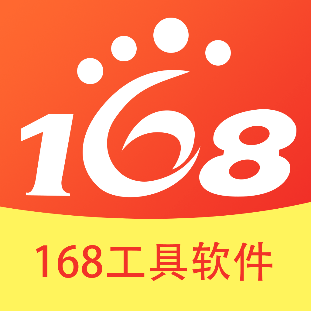 168工具