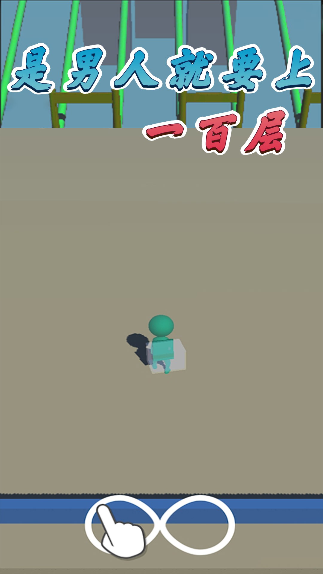 是男人就要上一百层截图1