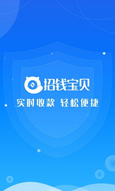 招钱宝贝（商家收款）截图3