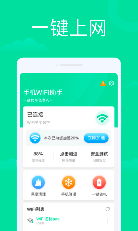 手机WiFi助手截图1