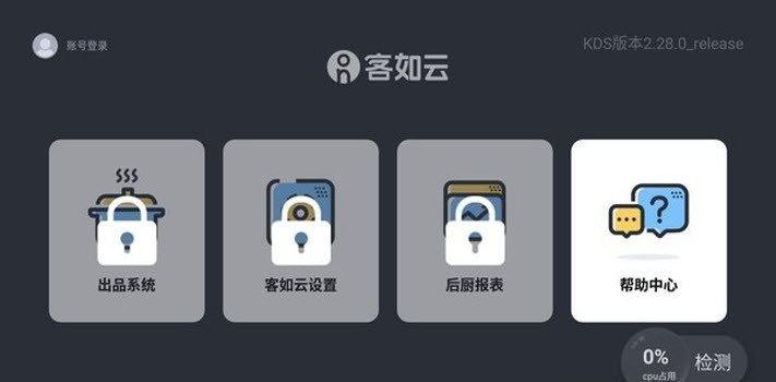 客如云厨房显示系统截图3