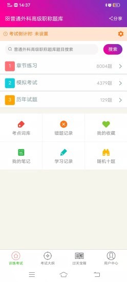 普通外科高级职称总题库截图1