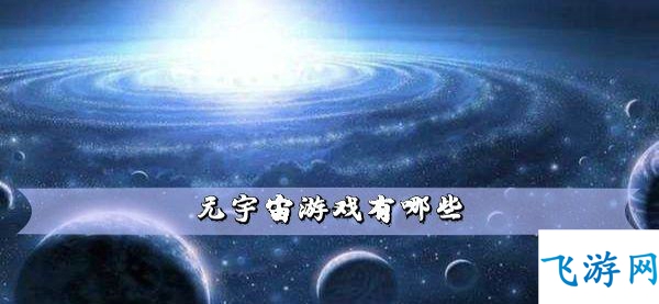 最新元宇宙游戏有哪些