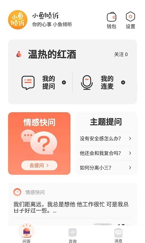 小鱼倾诉截图4