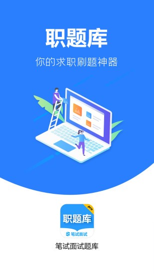 职题库截图1