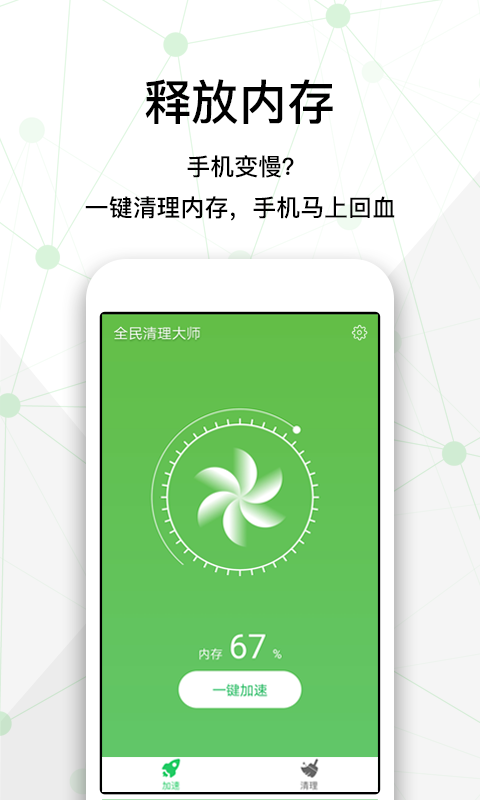 全民清理大师截图3