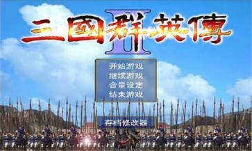 三国群英传2中文版经典单机版1