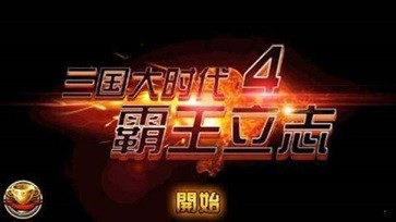 三国大时代4单机1