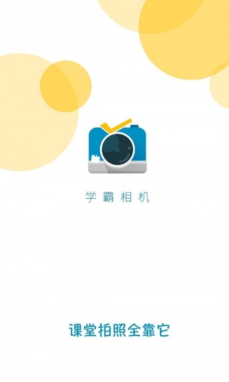 学霸相机截图4