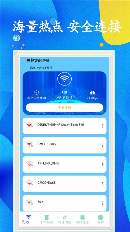 WiFi任意连截图1