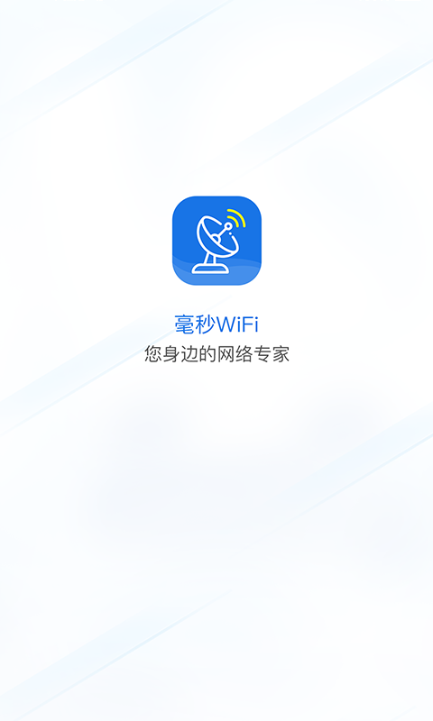 毫秒连wifi截图1