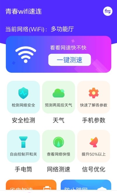 青春wifi速连0