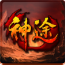 神途手游1.76绿色复古版