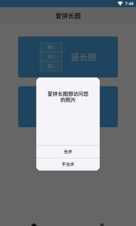 爱拼长图(长图拼接)截图2