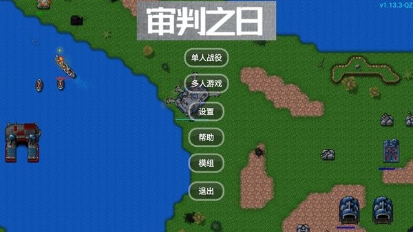 铁锈战争审判之日版1