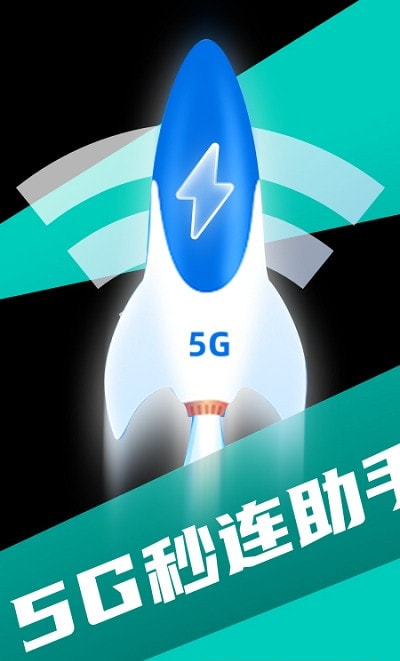 5G秒连助手截图1