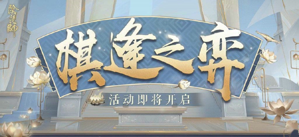 阴阳师棋逢之弈阵容怎么搭配