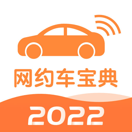 网约车宝典试题2022