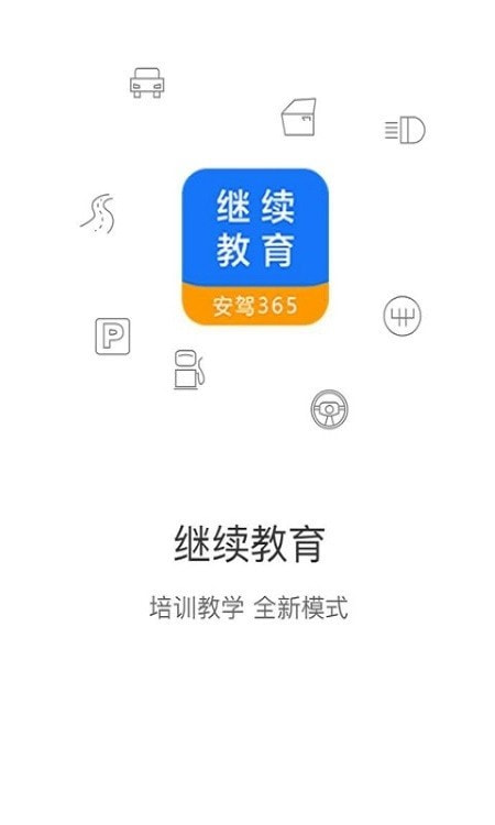 继续教育安驾365截图4